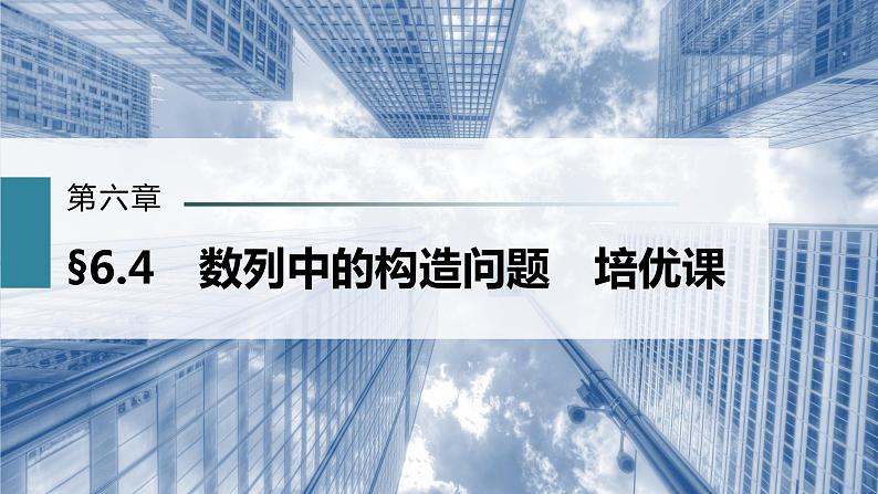 新高考数学一轮复习课件 第6章 §6.4 数列中的构造问题 培优课第3页