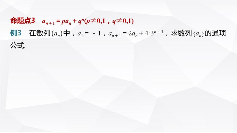 新高考数学一轮复习课件 第6章 §6.4 数列中的构造问题 培优课第8页
