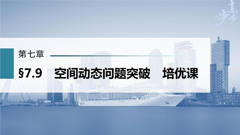 新高考数学一轮复习课件 第7章 §7.9 空间动态问题突破 培优课03