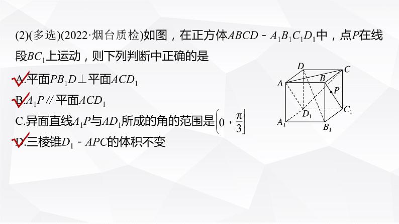 新高考数学一轮复习课件 第7章 §7.9 空间动态问题突破 培优课07