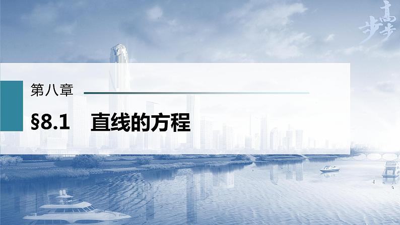 新高考数学一轮复习课件 第8章 §8.1 直线的方程03