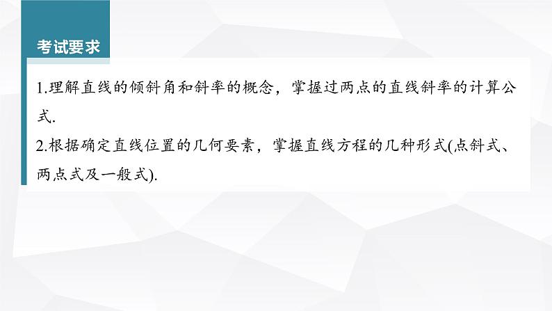 新高考数学一轮复习课件 第8章 §8.1 直线的方程04