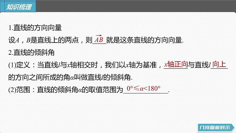 新高考数学一轮复习课件 第8章 §8.1 直线的方程07