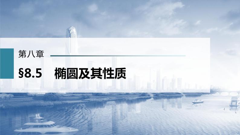 新高考数学一轮复习课件  第8章 §8.5   椭圆及其性质03