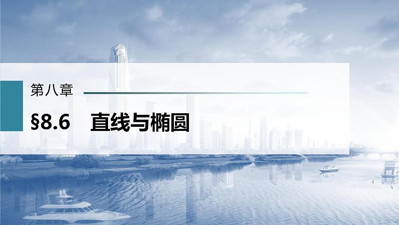 新高考数学一轮复习课件 第8章 §8.6 直线与椭圆03