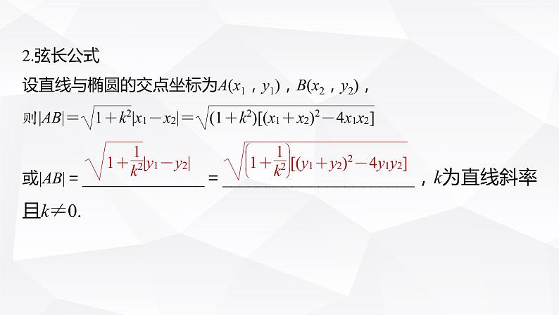 新高考数学一轮复习课件 第8章 §8.6 直线与椭圆08