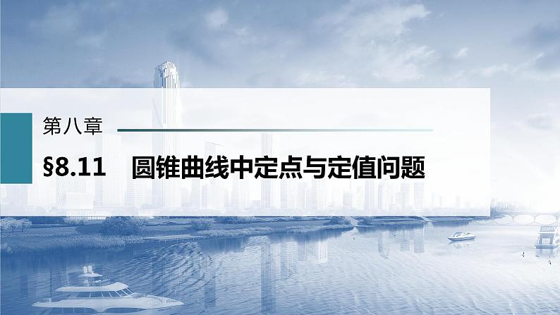 新高考数学一轮复习课件 第8章 §8.11 圆锥曲线中定点与定值问题03