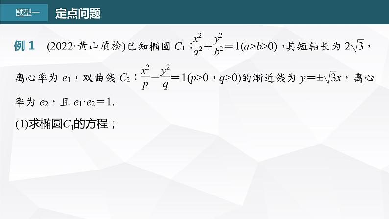 新高考数学一轮复习课件 第8章 §8.11 圆锥曲线中定点与定值问题04