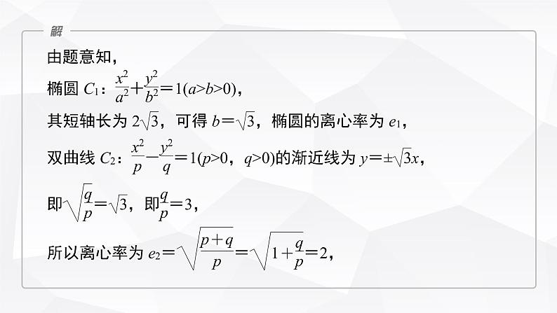 新高考数学一轮复习课件 第8章 §8.11 圆锥曲线中定点与定值问题05