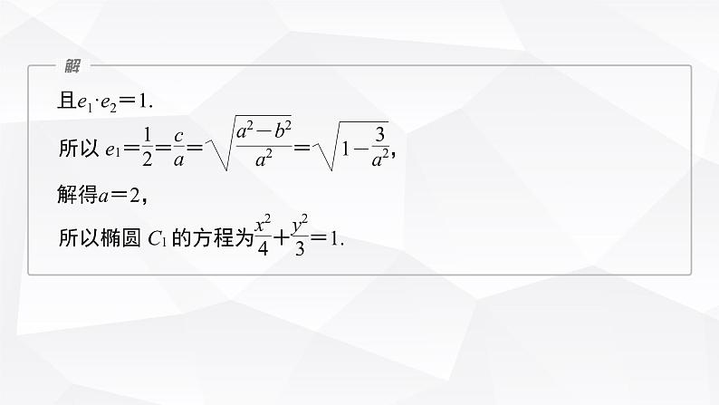 新高考数学一轮复习课件 第8章 §8.11 圆锥曲线中定点与定值问题06