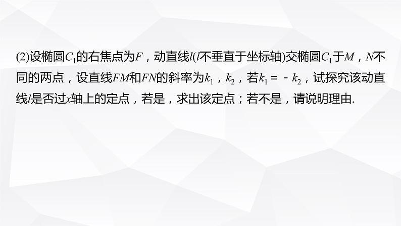 新高考数学一轮复习课件 第8章 §8.11 圆锥曲线中定点与定值问题07