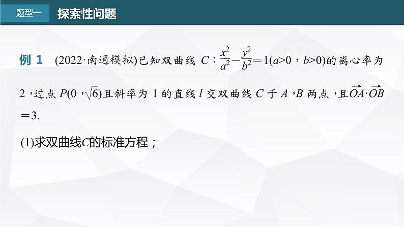新高考数学一轮复习课件 第8章 §8.12 圆锥曲线中探索性与综合性问题第4页