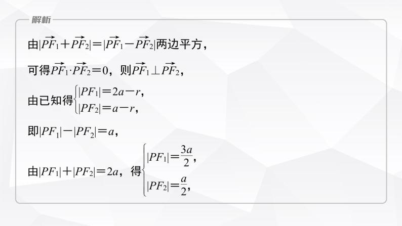 新高考数学一轮复习课件  第8章 §8.13   圆锥曲线压轴小题突破　培优课05