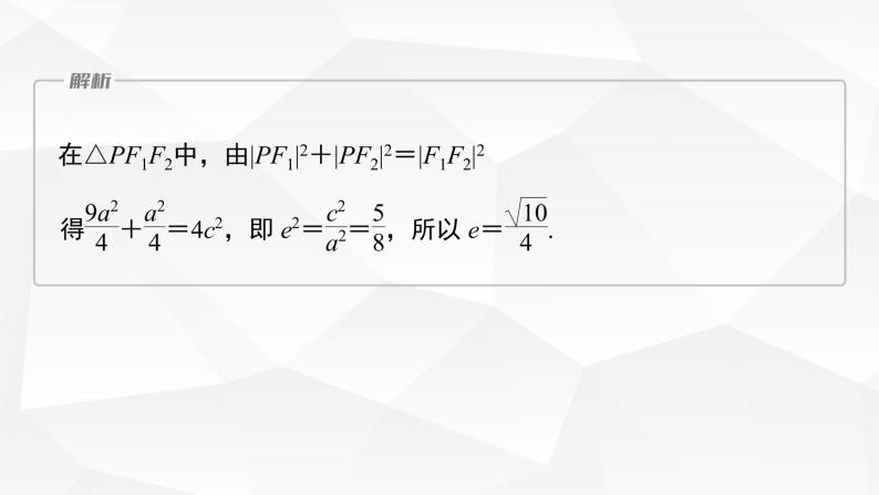 新高考数学一轮复习课件  第8章 §8.13   圆锥曲线压轴小题突破　培优课06