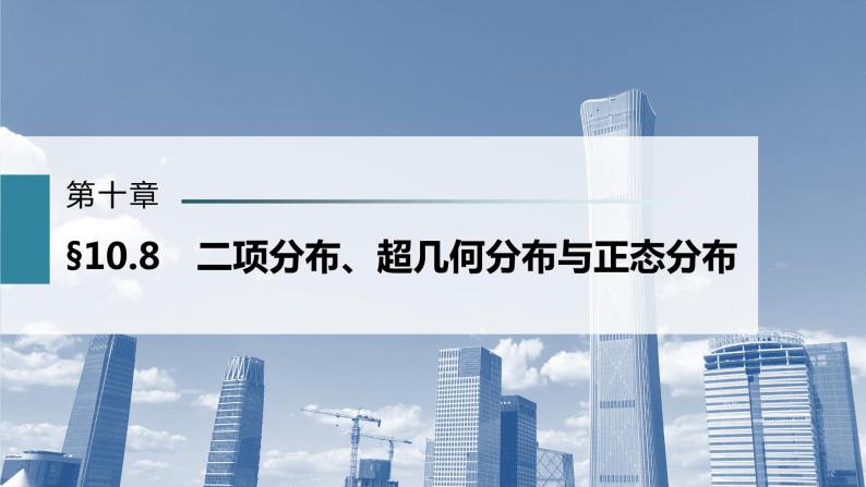 新高考数学一轮复习课件  第10章 §10.8   二项分布、超几何分布与正态分布03