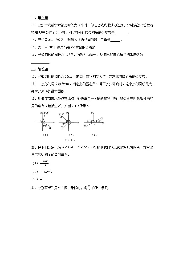 高中数学人教A版(2019)必修第一册5.1任意角和弧度制 同步练习(含解析)第3页