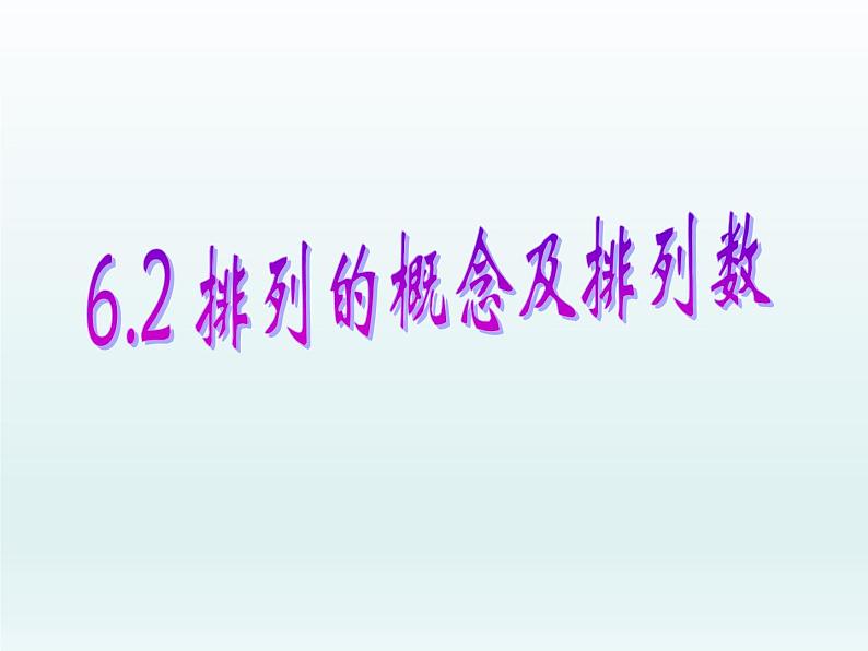6.2.1排列、6.2.2排列数课件-2022-2023学年高二下学期数学人教A版(2019)选择性必修第三册 (1)01