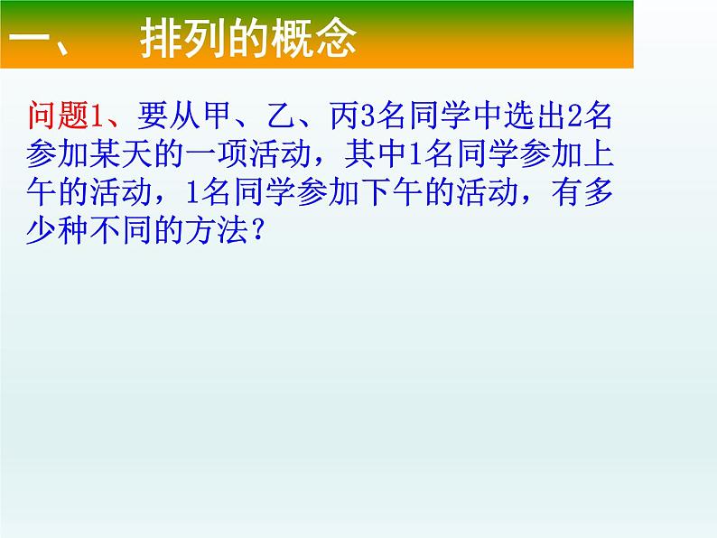 6.2.1排列、6.2.2排列数课件-2022-2023学年高二下学期数学人教A版(2019)选择性必修第三册 (1)02
