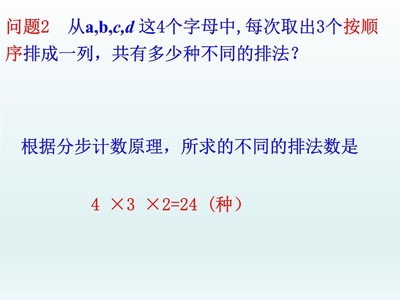 6.2.1排列、6.2.2排列数课件-2022-2023学年高二下学期数学人教A版(2019)选择性必修第三册 (1)04