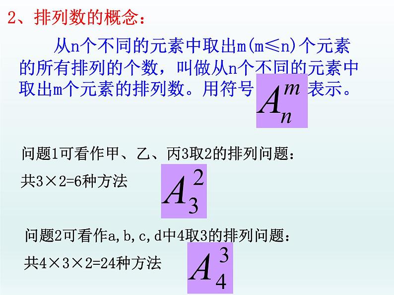 6.2.1排列、6.2.2排列数课件-2022-2023学年高二下学期数学人教A版(2019)选择性必修第三册 (1)07