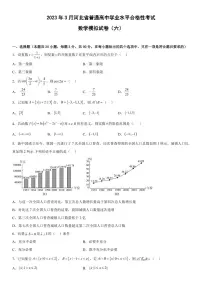 2023年3月河北省普通高中学业水平合格性考试数学模拟试卷（六）