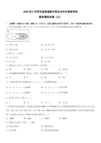 2023年3月河北省普通高中学业水平合格性考试数学模拟试卷（九）