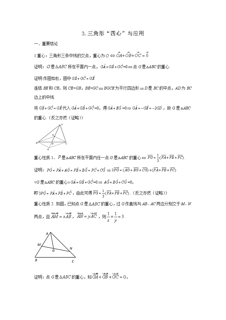 高一下学期数学微专题25讲 03.三角形“四心”及应用第1页