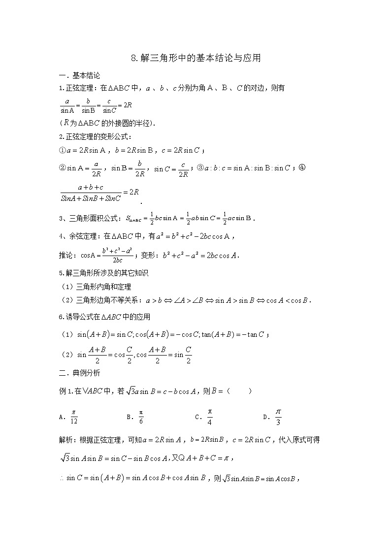 高一下学期数学微专题25讲 08.解三角形中的基本结论与应用第1页