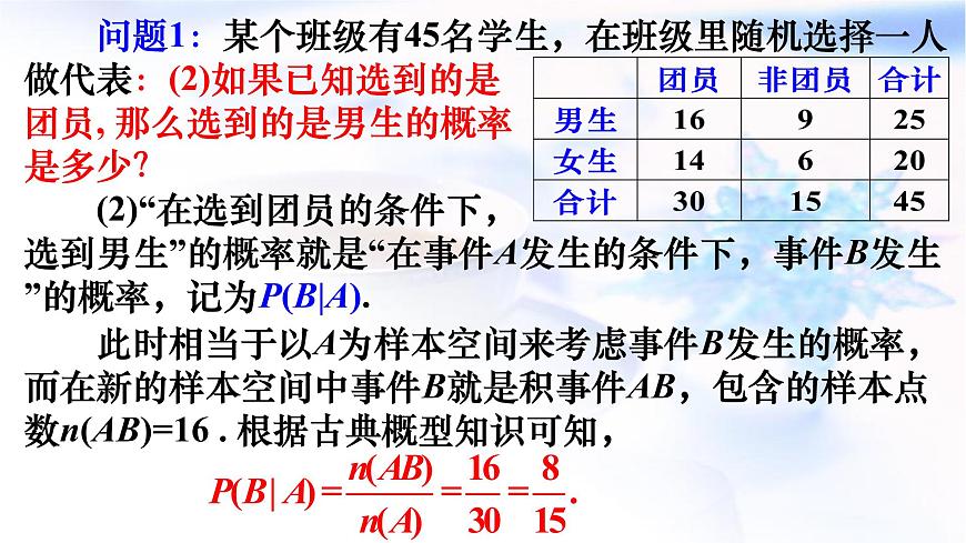 人教A版高二數(shù)學(xué)選擇性必修第三冊7-1-1條件概率課件第5頁
