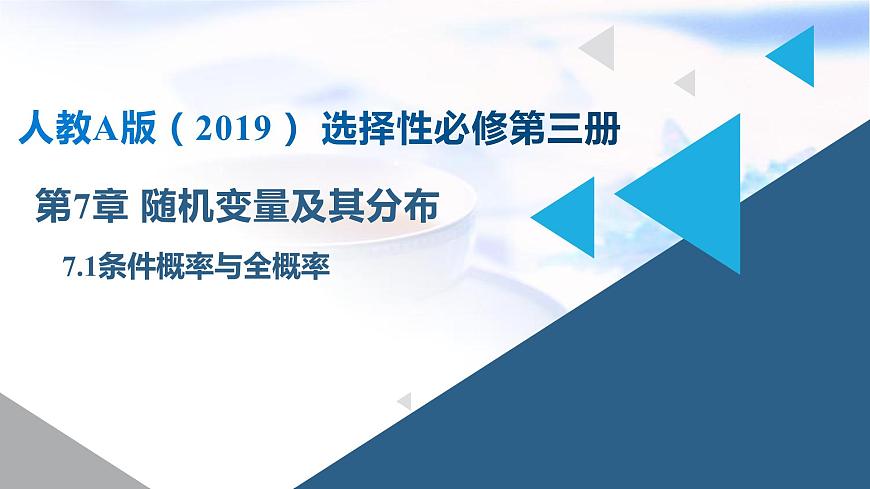 人教A版高二數(shù)學(xué)選擇性必修第三冊7-1條件概率與全概率課件第1頁