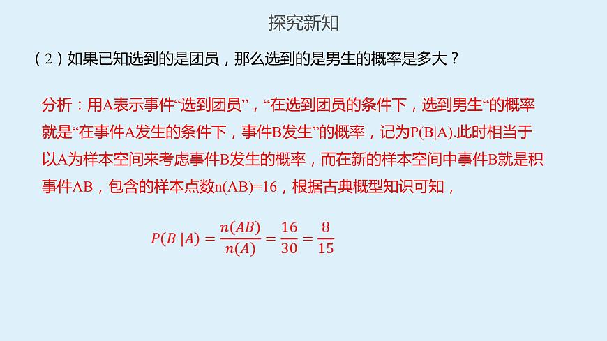 人教A版高二數(shù)學(xué)選擇性必修第三冊7-1條件概率與全概率課件第3頁