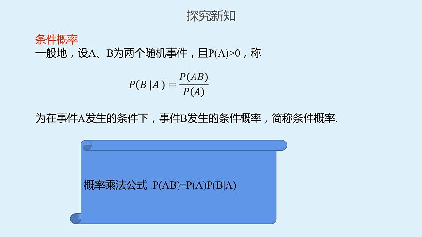 人教A版高二數(shù)學(xué)選擇性必修第三冊7-1條件概率與全概率課件第7頁
