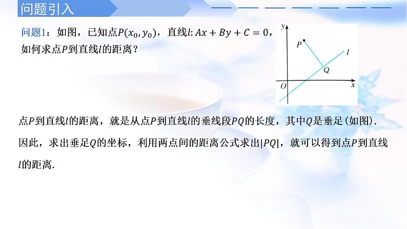 人教A版高中数学选择性必修第一册2-3-3点到直线的距离公式课件第2页
