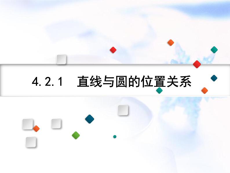 人教A版高中数学选择性必修第一册2-5-1直线与圆的位置关系课件01