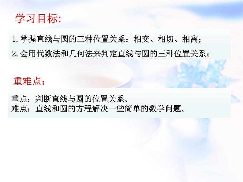 人教A版高中数学选择性必修第一册2-5-1直线与圆的位置关系课件02
