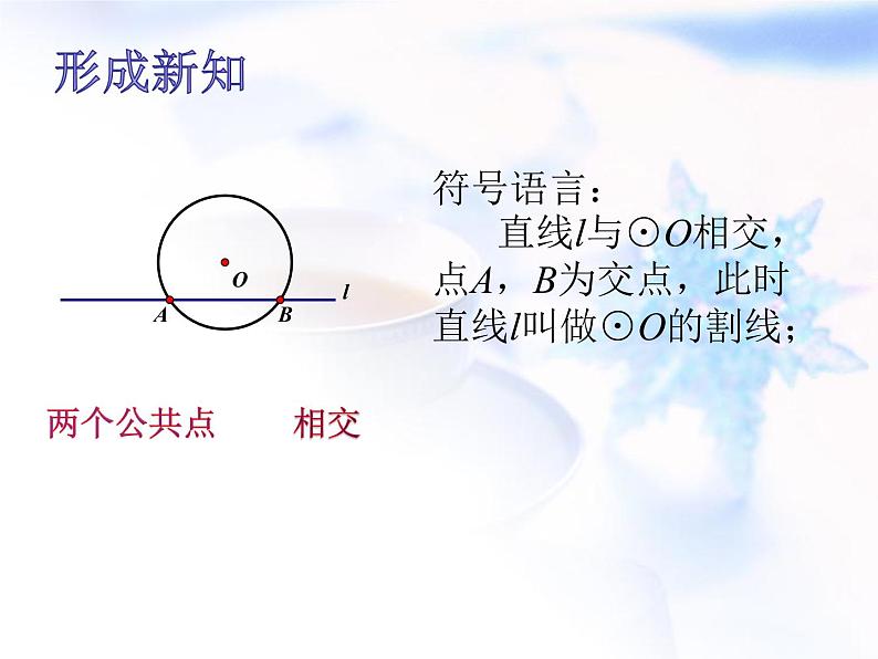 人教A版高中数学选择性必修第一册2-5-1直线与圆的位置关系课件08