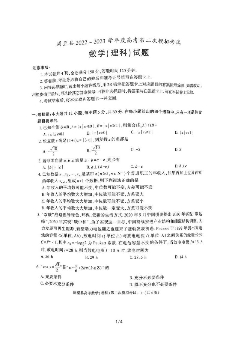 陕西省西安市周至县2023届高三二模数学（理）试题01