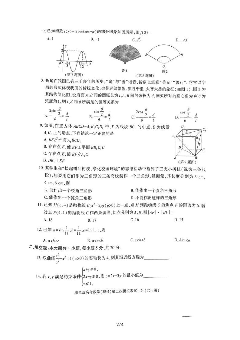 陕西省西安市周至县2023届高三二模数学（理）试题02