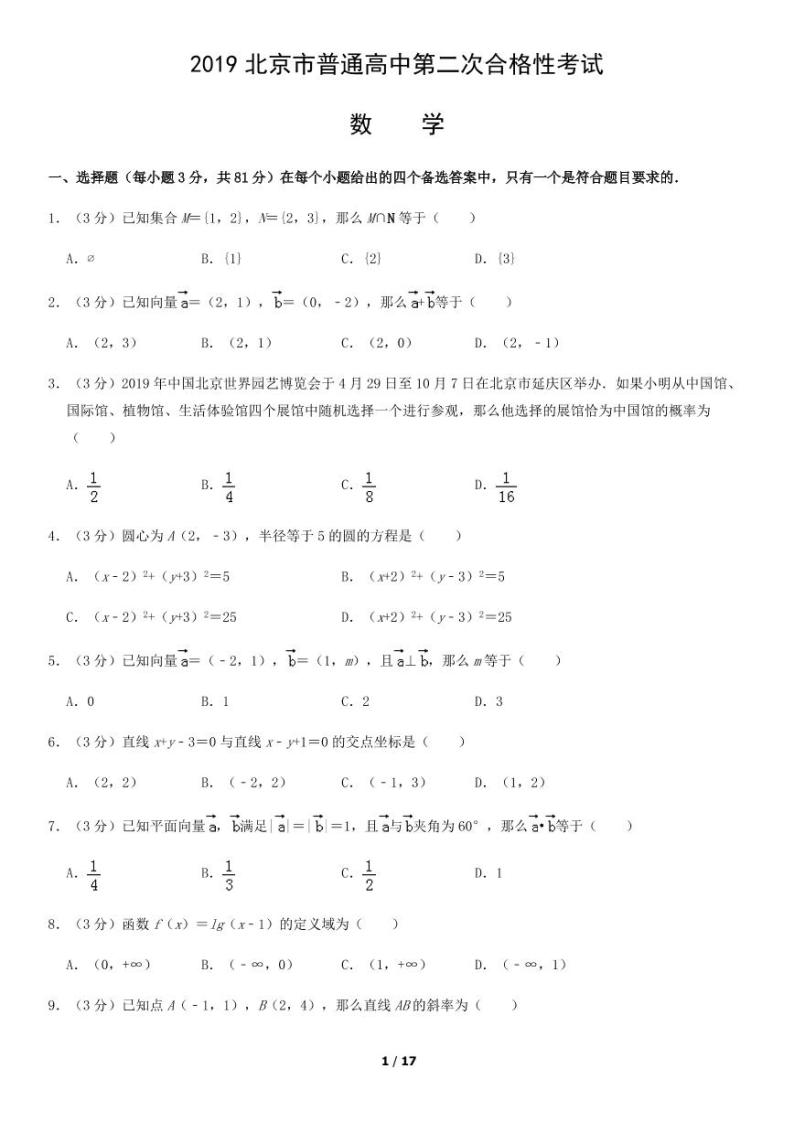 2019年北京第二次普通高中学业水平合格性考试数学试题及答案01