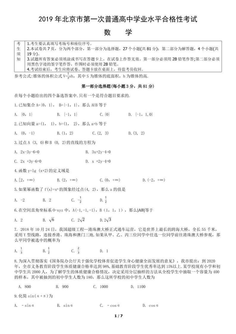 2019年北京第一次普通高中学业水平合格性考试数学试题及答案01