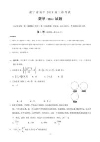 2019届四川省遂宁市高三第三次诊断性考试 数学（理）（PDF版）