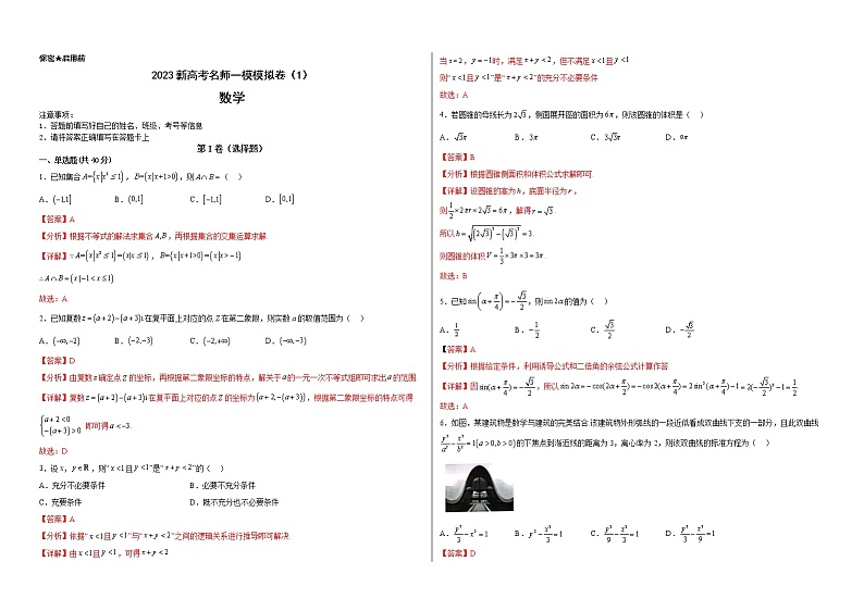备战2023年高考数学模考适应模拟卷01(新高考专用)(解析版)第1页