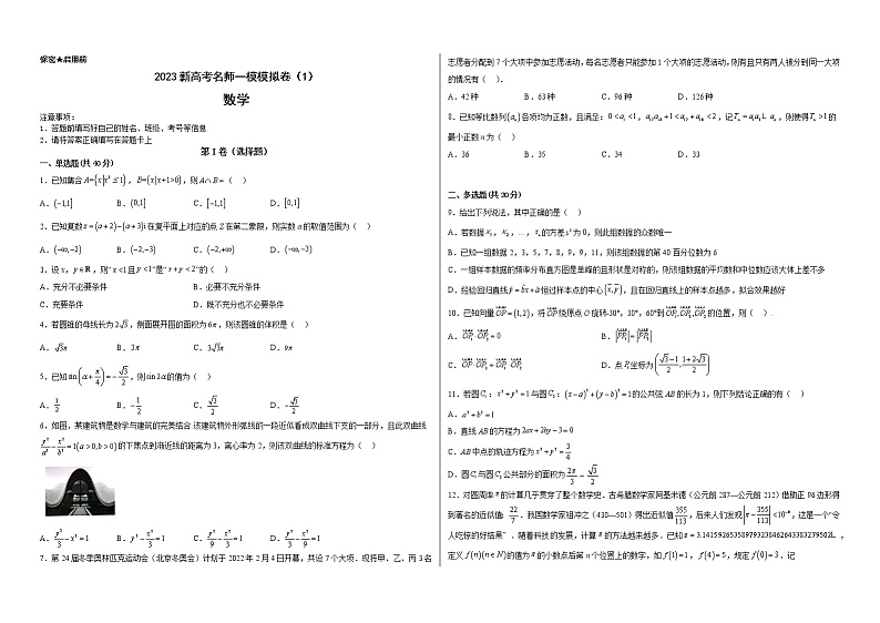 备战2023年高考数学模考适应模拟卷01(新高考专用)(原卷版)第1页