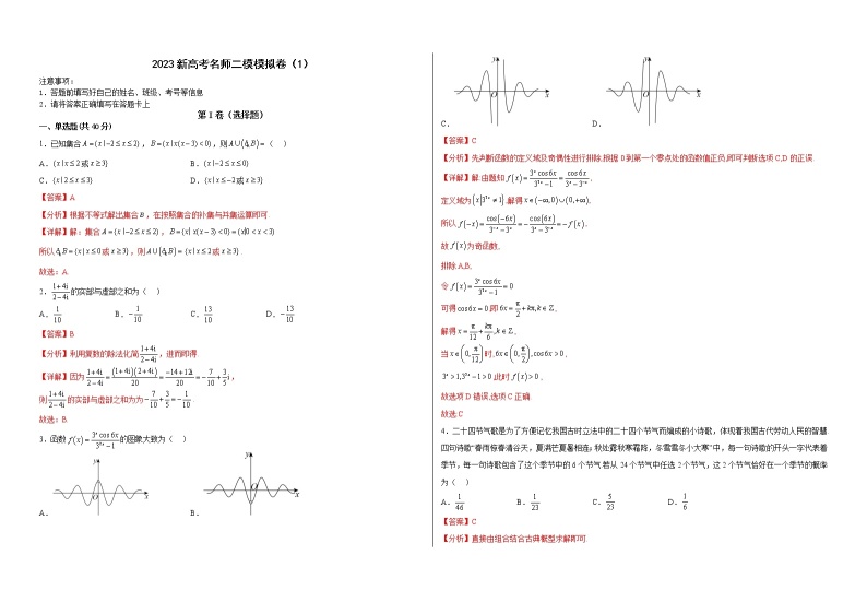 新高考名师二模模拟卷（1）-备战2023年高考数学模考适应模拟卷（新高考专用）01