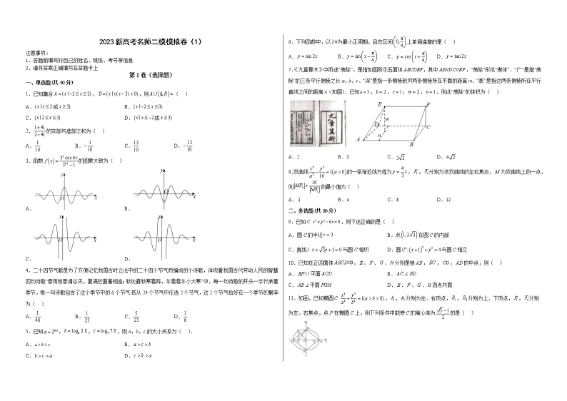 新高考名师二模模拟卷（1）-备战2023年高考数学模考适应模拟卷（新高考专用）01