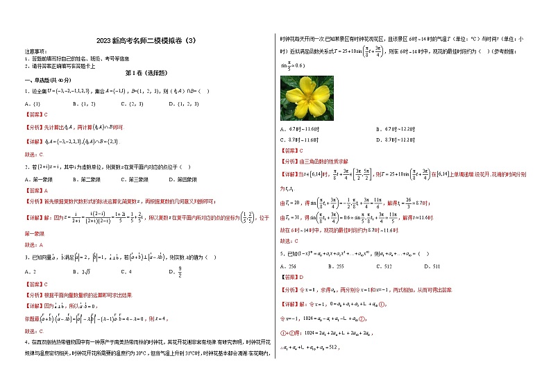 新高考名师二模模拟卷(3)(解析版)第1页