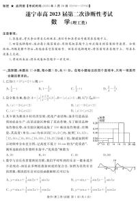 四川省遂宁市2023届高三第二次诊断性考试 数学（理） PDF版含解析