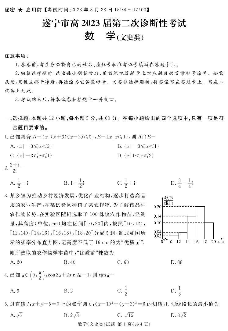 四川省遂宁市2023届高三第二次诊断性考试 数学(文) PDF版含解析01