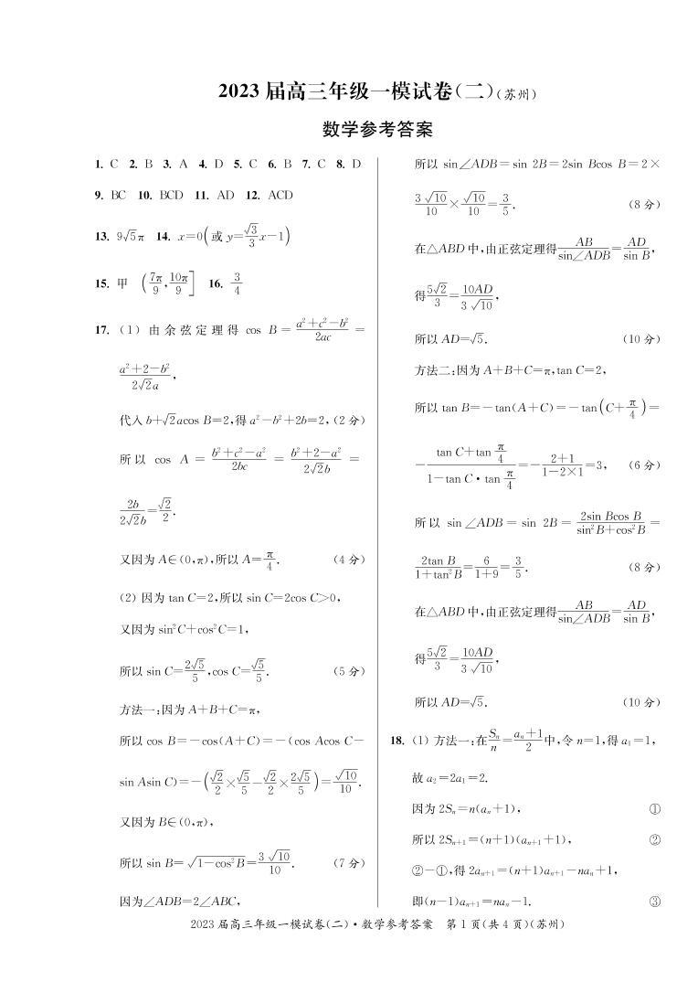2023届江苏省苏州市高三一模数学试题及答案01