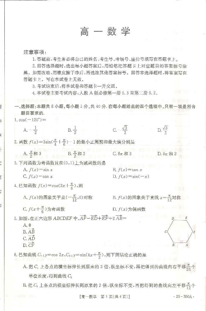 广东省部分名校2022-2023学年高一下学期3月大联考数学试题及答案01